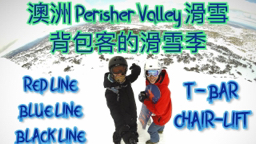 葉一杯 -  澳洲滑雪季