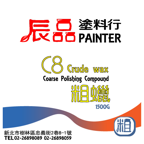 陳威穎 - 辰品塗料行 粗蠟貼紙設計
正面