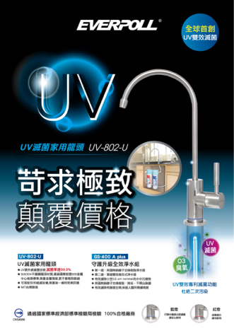 暐凱水電冷氣工程行 - UV滅菌生飲組 暐凱水電冷氣工程行 - UV滅菌生飲組