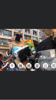 千騰搬家 - 