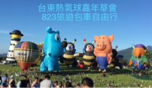 823旅遊 - 台東熱氣球