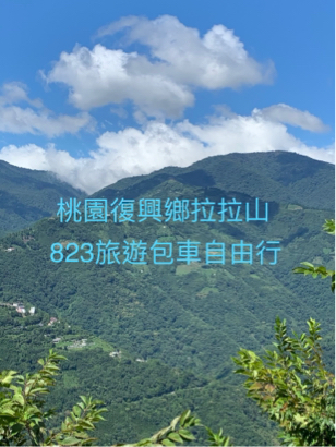 823旅遊 - 