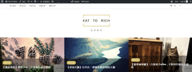 EVAN-職人團隊 - Eat to rich - 部落客網站設計