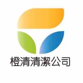 橙清清潔公司