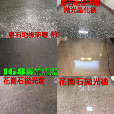 168專業清潔維護公司 - 石材研磨/拋光/晶化 168專業清潔維護公司 - 石材研磨/拋光/晶化