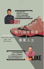 徐裕勝Luke - Luke和Jery跑步專家YouTube 一起講座合作案