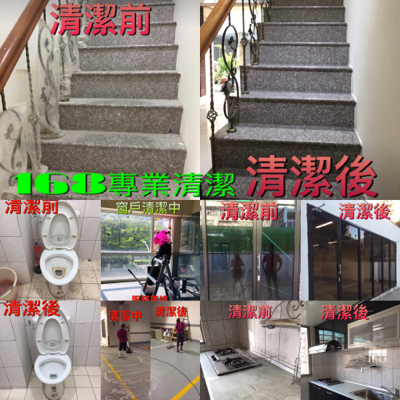 168專業清潔維護公司 - 空屋清潔 168專業清潔維護公司 - 空屋清潔