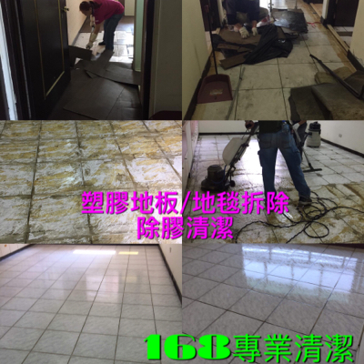 168專業清潔維護公司 - 除膠清潔 168專業清潔維護公司 - 除膠清潔