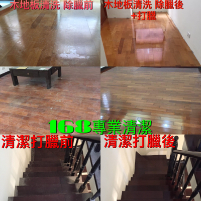 168專業清潔維護公司 - 各式地板清洗打臘 168專業清潔維護公司 - 各式地板清洗打臘