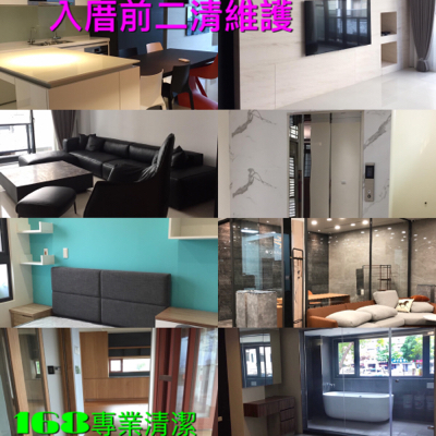 168專業清潔維護公司 - 進家具後、入厝前二次清潔 168專業清潔維護公司 - 進家具後、入厝前二次清潔