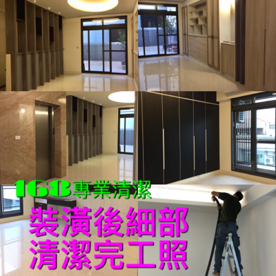 168專業清潔維護公司 - 裝潢後清潔 168專業清潔維護公司 - 裝潢後清潔