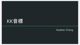 Heather Chang - 客制教材