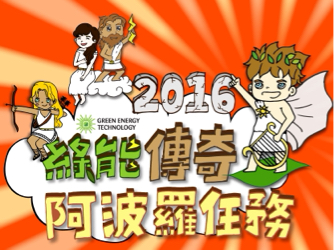 海岸設計 h&aacute;ihoāⁿ siatk&egrave; - Seacoast - 綠能科技尾牙