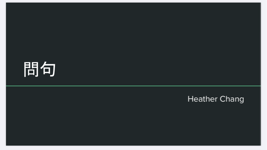 Heather Chang - 客制教材