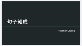 Heather Chang - 客制教材