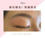 閨蜜 BFF. Love 專業熱蠟除毛 - 