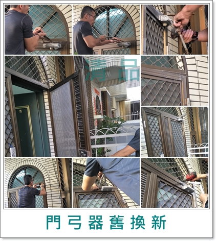 清品  (窗簾|鋼鋁門窗|客製化門窗|居家宅修) - 門弓器舊換新 
施工作品:台南 安平住戶 清品  (窗簾|鋼鋁門窗|客製化門窗|居家宅修) - 門弓器舊換新 
施工作品:台南 安平住戶