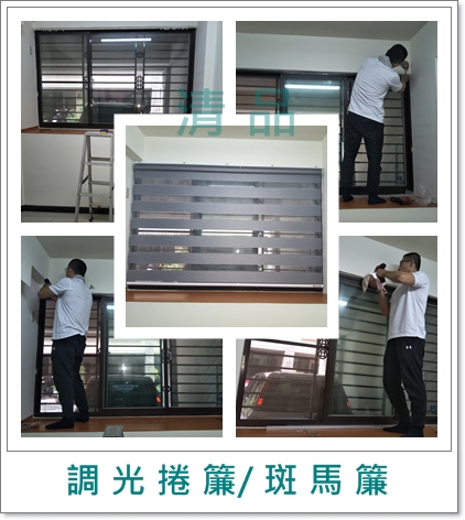 清品  (窗簾|鋼鋁門窗|客製化門窗|居家宅修) - 調光捲簾/斑馬簾 
施工作品:永康區 大橋東橋3路住戶 清品  (窗簾|鋼鋁門窗|客製化門窗|居家宅修) - 調光捲簾/斑馬簾 
施工作品:永康區 大橋東橋3路住戶