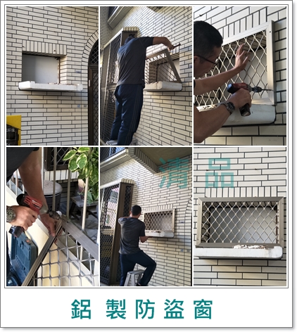 清品  (窗簾|鋼鋁門窗|客製化門窗|居家宅修) - 客製化 鋁製防盜窗
施工作品:台南 安平住戶 清品  (窗簾|鋼鋁門窗|客製化門窗|居家宅修) - 客製化 鋁製防盜窗
施工作品:台南 安平住戶