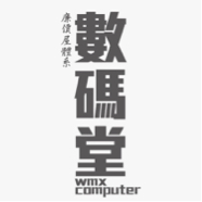 數碼堂 - 廉價屋體系中古二手筆電的專家就選數碼堂