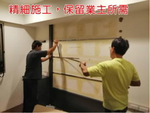 拆除大師 - 為業主完整保留所需範圍的局部拆除。