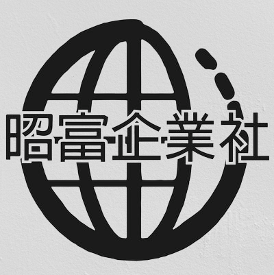 提供250服務的專家昭富企業社