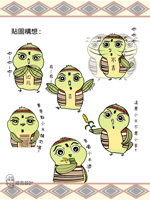 紹呂插圖設計 - 案件範例-泰雅族鳥貼圖設計