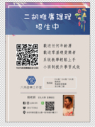 六角音樂-劉老師二胡工作室 - 劉老師的二胡教室，風趣幽默，高效學習；等你來歐^_^