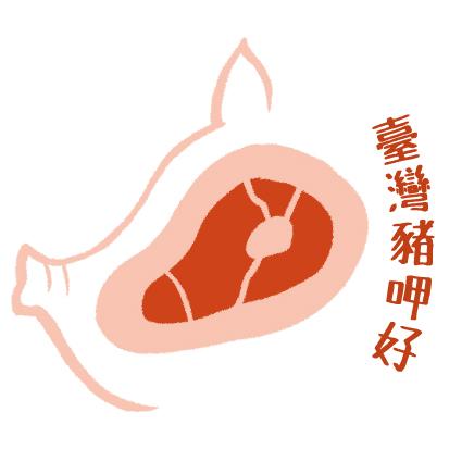 傷心蘿蔔糕設計工作室 - 為台灣豬肉標章所設計的標章logo