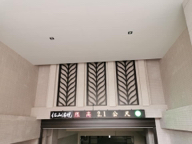 廣藝專業塗裝裝修工程 - 