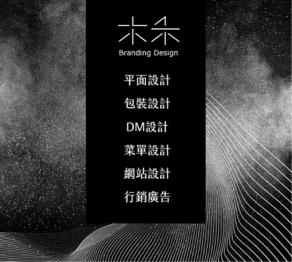 黃家榛 - 木禾設計服務項目 黃家榛 - 木禾設計服務項目