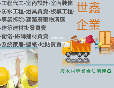 世鑫企業 - 