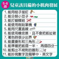 專業兒童職能治療師 - 你的孩子能夠做到8-11項嗎？
趕快找找職能治療師，讓專業的老師，用簡單的技巧，幫助孩子更快學會、潛能開發。