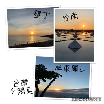 尊榮專車服務 - 就是要這樣四處看美麗的夕陽