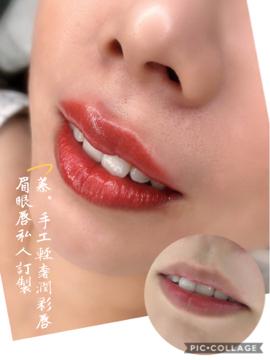 蓁。輕奢半永久紋繡專業美學/眉眼唇私人訂制/日韓式嫁接睫毛/ - 輕奢潤彩唇