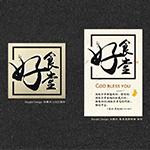 Bezalel Design 比撒列 - 餐廳LOGO及視覺設計