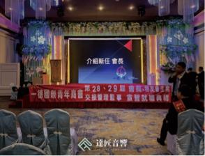 達匠音響 - 桃園市—德國際青年商會-交接就職典禮