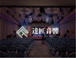 達匠音響 - 桃園市—德國際青年商會-交接就職典禮