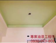 專業油漆工程行 - 天花板分色：舒達綠
