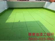 專業油漆工程行 - 室外地面施作防水漆