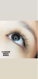 Juan半永久紋繡 美睫 - 