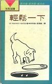 徐清徽 - 翻譯書 輕鬆一下  聯經出版社