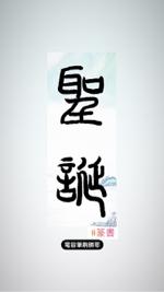 昭宇 - 電子文字書寫