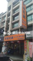 宏家工程有限公司 - 桃園龜山 火鍋店吧台拆除