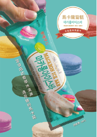 柏仁 - 冰棒海報設計
