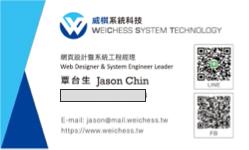 威棋系統科技 - 