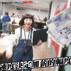 add my 賴哀低 jiii- - Samsung 素材 x PCHOME24H 