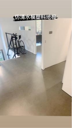 杰輝室內裝潢工程行 專業地板、窗簾、矽利康 - 類似水泥紋塑膠地板