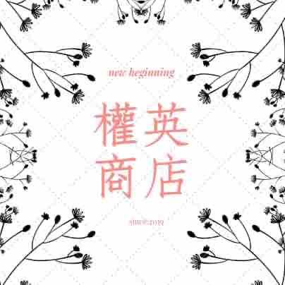 提供soho服務的專家權英商店