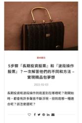 胡凱茜 Cassie - 投資股票與精品包比喻的文章